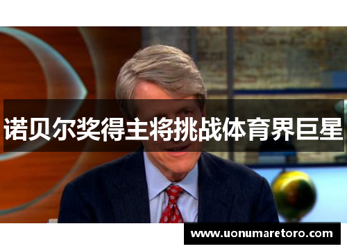 诺贝尔奖得主将挑战体育界巨星