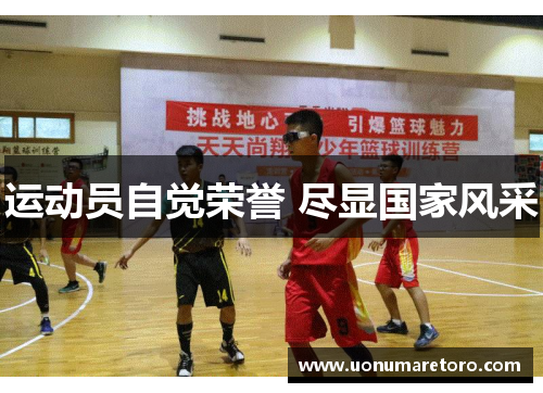 运动员自觉荣誉 尽显国家风采