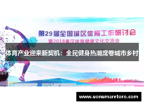体育产业迎来新契机：全民健身热潮席卷城市乡村
