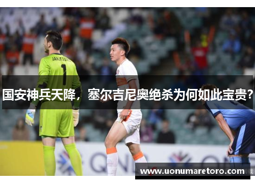 国安神兵天降，塞尔吉尼奥绝杀为何如此宝贵？