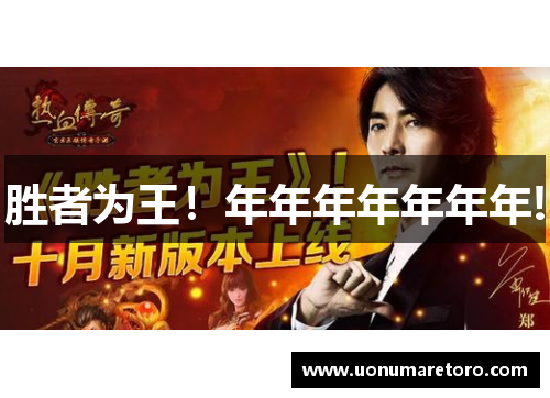 胜者为王！年年年年年年年!