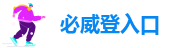 必威登入口